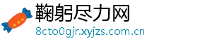鞠躬尽力网
